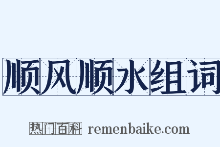 顺风顺水组词是什么意思的图片